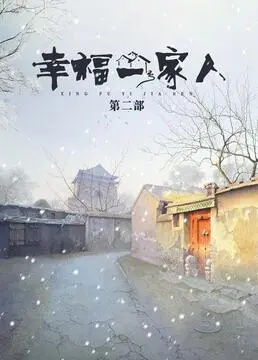 《幸福一家人 第二季》：家常烟火里的温情与挑战，催泪回归！