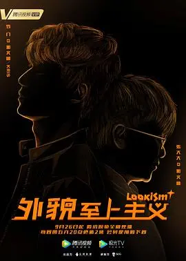 《外貌至上主义》：爆笑讽刺的社会实验？颜值逆袭背后的真相！