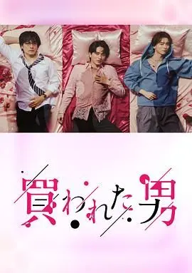 《被买的男人》：禁锢与救赎，当肉体成为商品，灵魂该如何挣扎？揭秘黑暗角落的残酷真相！