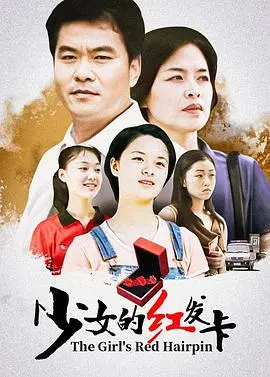 《少女的红发卡》：青春的悸动与成长的阵痛，一抹红色点亮灰暗的记忆