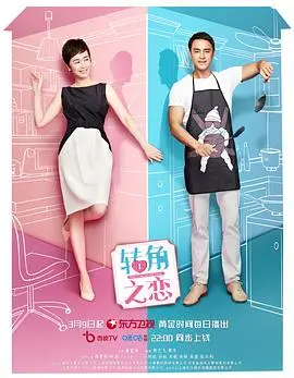 《转角之恋》：都市男女情感迷宫，爱与选择的最终出口在哪里？