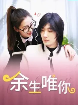 《余生唯你》：一场跨越时空的爱恋，触动心弦的守护与救赎！年度催泪爱情巨制，你准备好纸巾了吗？