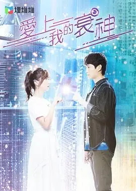 港剧《爱上我的衰神》粤语版：衰运缠身也能撞上真爱？爆笑又感人的奇妙爱情之旅！