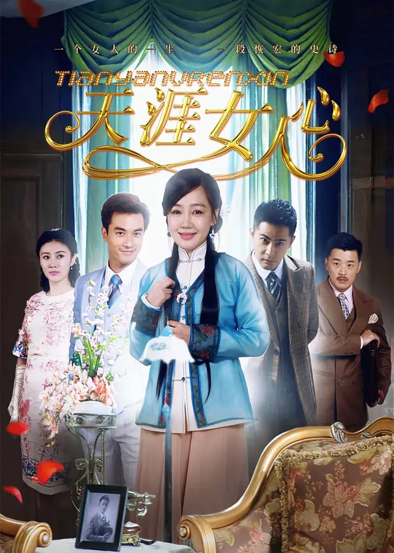 《天涯女人心》：乱世佳人的命运交响曲，谱写坚韧与爱的赞歌