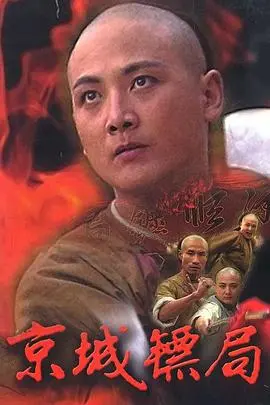 《京城镖局》：重温经典武侠梦，看镖局如何演绎江湖正义与恩仇！