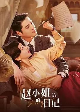 《赵小姐的日记》：一段上海滩的爱恨情仇，看名媛如何在时代洪流中寻找自我