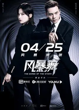 《风暴舞》：一场悬疑与爱情交织的都市谍战风暴，看陈伟霆娜扎如何拨开迷雾！