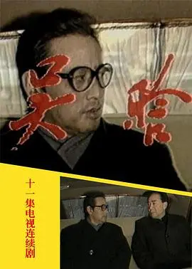 历史人物传记电影《吴晗》：一代文人的命运沉浮，还原历史的真实与悲歌！