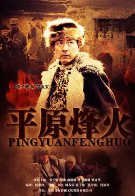 烽火岁月，平原儿女的抗战传奇：《平原烽火》重燃爱国热血！