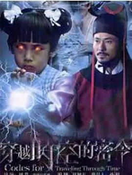 《穿越时空的密令》：一场脑洞大开的奇幻冒险，解密尘封的历史真相！