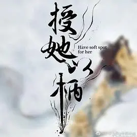 《授她以柄》：腹黑公主的爱情权谋，甜虐交织的古风罗曼史