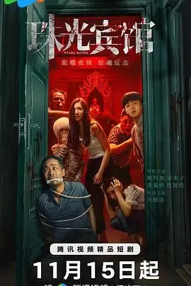 《珠光宾馆》影评：当梦想照进现实，人性的光辉与阴暗交织 | 深度解析 &amp; 观后感