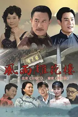 《风雨雕花楼》：宅斗深处的爱与恨，家族兴衰下的命运悲歌