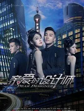 《亲爱的设计师》：梦想与现实的华丽碰撞，都市追梦人的真实写照，服装设计背后的酸甜苦辣！