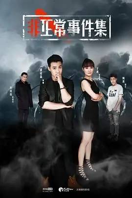 《非正常事件集》：全程高能！当神经病侦探遇上奇葩案件，笑到头掉！