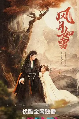《风月如雪》：一场跨越时空的爱恋，唯美奇幻下的虐心之恋！