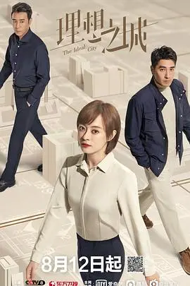 《理想之城》：职场生存实录，看小人物如何逆袭，建筑行业的“甄嬛传”？
