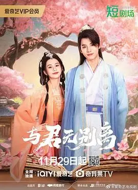 《与君无别离》：末世爱情新篇章！离婚后，在火星上重燃爱火？