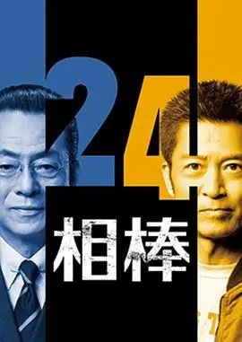 《相棒第24季》：经典回归！揭秘水谷丰不老秘诀，正义伙伴再战悬案