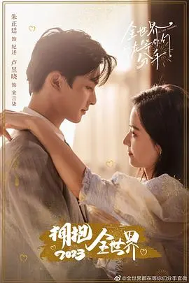 《全世界都在等你们分手》：爱情的甜蜜陷阱还是必死的结局？一场精心策划的“分手”大戏