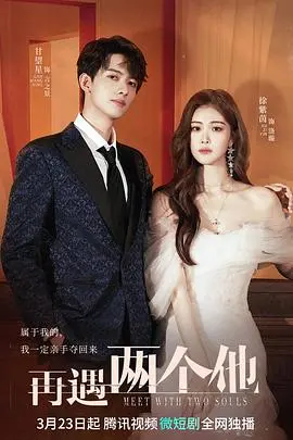 《再遇两个他》：纠缠不清的爱恋，是甜蜜的羁绊还是命运的捉弄？一场关于选择的青春悸动