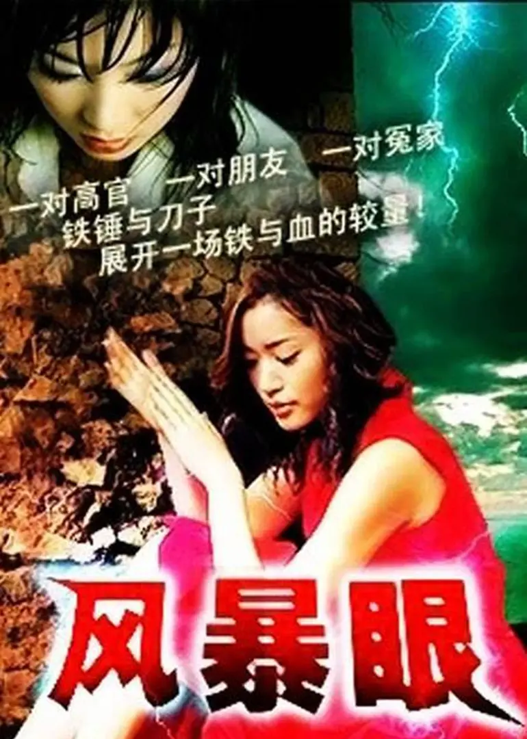 《风暴眼》：当人心陷入黑暗漩涡， innocence 还能否存活？一部令人窒息的职场惊悚