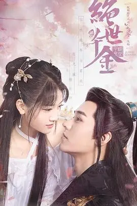 《绝世千金》第一季：穿越古风的甜蜜暴击，谁是你的命中注定？