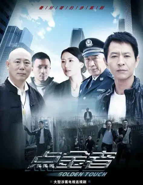 《点金者》：当欲望遇上真相，一场精心策划的金融迷局，你能否全身而退？