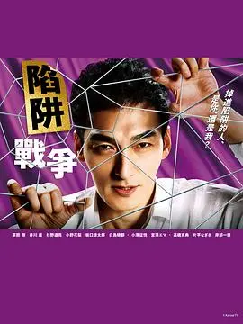 《陷阱的战争》：一场精心策划的婚姻骗局，揭开爱情与利益的残酷博弈