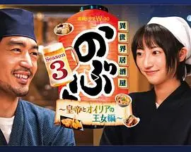 《异世界居酒屋 阿信 第三季》：穿越次元的美食治愈，品味人间烟火与温暖情怀