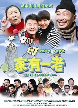 《家有一老》：岁月里的温情与无奈，亲情的羁绊，人生百味的真实写照