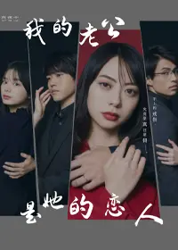 《我的老公是她的恋人》：当爱情遇上伦理，一段剪不断理还乱的三角关系，揭示人性深处的欲望与挣扎