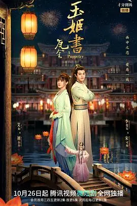 《玉姬书》：一场关乎爱恨情仇的犯罪悬疑剧，揭开浮世双娇传背后的血色真相