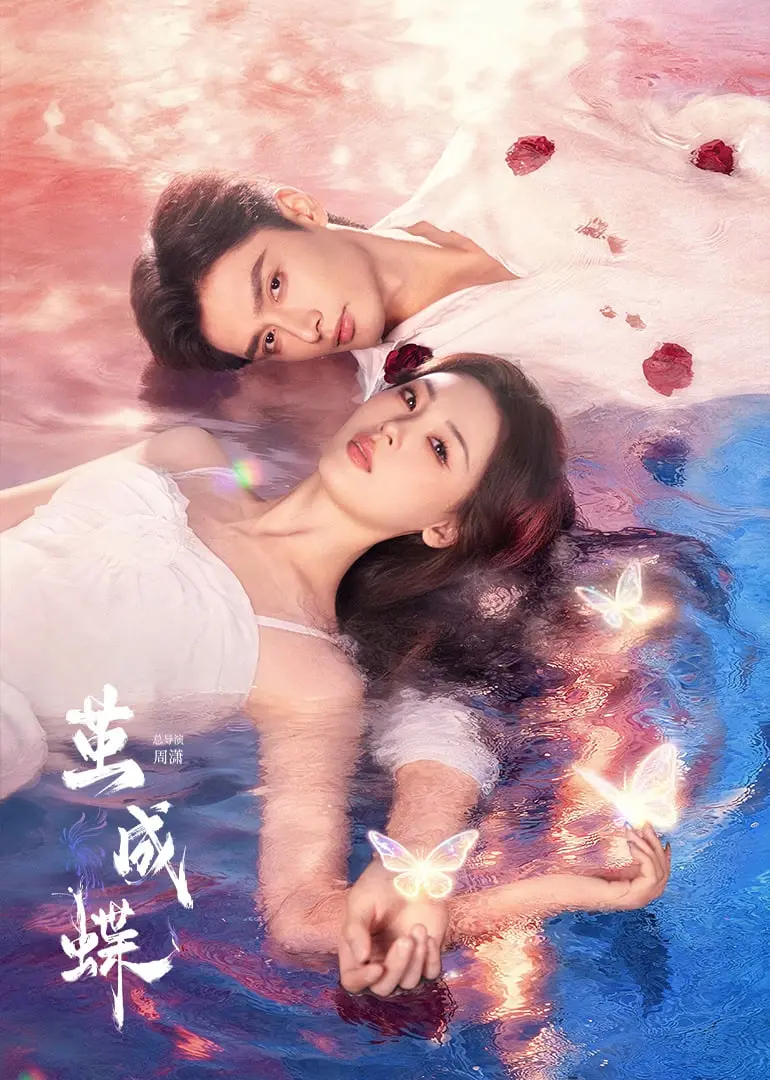 《茧成蝶》：涅槃重生，破茧飞舞的励志史诗，看普通人如何逆袭人生！