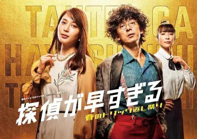 神速侦探：春天的诡计反击祭 第二季，悬疑推理的极致盛宴！