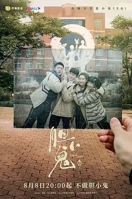 《胆小鬼》：童年阴影下的窒息真相，悬疑剧的天花板还是自嗨的迷宫？