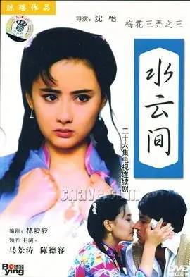 《梅花三弄之水云间》：琼瑶式虐恋经典，唯美画面与深情演绎交织的催泪传奇
