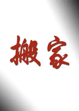 《搬家》：一场关于告别与重生的温情之旅，在陌生中寻找家的意义