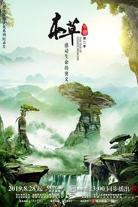 《本草中国 第二季》：探寻古老智慧，重拾健康之道，一场穿越时空的养生之旅，重温那份“童年回忆”里的草木情深