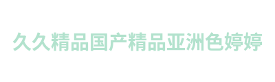 久久精品国产精品亚洲色婷婷 Logo